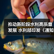 推动新阶段水利高质量发展 水利部印发《通知》 推动新阶段水利高质量发展 水利部印发《通知》