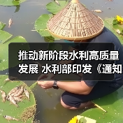 推动新阶段水利高质量发展 水利部印发《通知》 推动新阶段水利高质量发展 水利部印发《通知》
