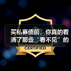 买私募债前,你真的看清了那些“看不见”的风险吗? 买私募债前,你真的看清了那些“看不见”的风险吗?