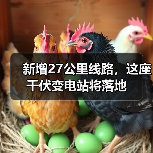 新增27公里线路,这座千伏变电站将落地 新增27公里线路,这座千伏变电站将落地