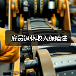 雇员退休收入保障法 雇员退休收入保障法