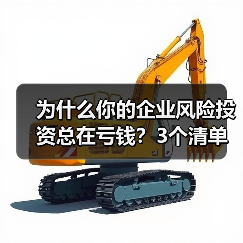 为什么你的企业风险投资总在亏钱?3个清单教你管好每一分钱 为什么你的企业风险投资总在亏钱?3个清单教你管好每一分钱