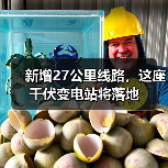 新增27公里线路,这座千伏变电站将落地 新增27公里线路,这座千伏变电站将落地