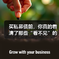 买私募债前,你真的看清了那些“看不见”的风险吗? 买私募债前,你真的看清了那些“看不见”的风险吗?