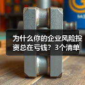 为什么你的企业风险投资总在亏钱?3个清单教你管好每一分钱 为什么你的企业风险投资总在亏钱?3个清单教你管好每一分钱