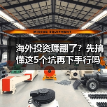 海外投资赚翻了？先搞懂这5个坑再下手行吗