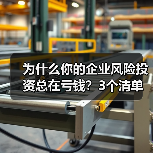 为什么你的企业风险投资总在亏钱?3个清单教你管好每一分钱 为什么你的企业风险投资总在亏钱?3个清单教你管好每一分钱