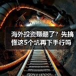 海外投资赚翻了？先搞懂这5个坑再下手行吗