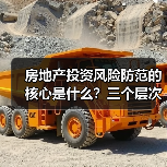 房地产投资风险防范的核心是什么?三个层次构建安全边际 房地产投资风险防范的核心是什么?三个层次构建安全边际
