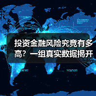 投资金融风险究竟有多高?一组真实数据揭开残酷真相 投资金融风险究竟有多高?一组真实数据揭开残酷真相