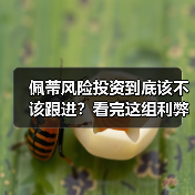 佩蒂风险投资到底该不该跟进?看完这组利弊权衡再决定 佩蒂风险投资到底该不该跟进?看完这组利弊权衡再决定