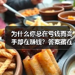 为什么你总在亏钱而高手却在赚钱?答案藏在这两个字里 为什么你总在亏钱而高手却在赚钱?答案藏在这两个字里