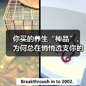 你买的养生“神品”，为何总在悄悄透支你的健康账户？