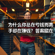 为什么你总在亏钱而高手却在赚钱?答案藏在这两个字里 为什么你总在亏钱而高手却在赚钱?答案藏在这两个字里