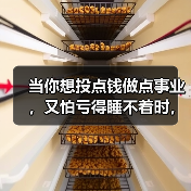 当你想投点钱做点事业,又怕亏得睡不着时,我们该怎么办? 当你想投点钱做点事业,又怕亏得睡不着时,我们该怎么办?