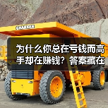 为什么你总在亏钱而高手却在赚钱?答案藏在这两个字里 为什么你总在亏钱而高手却在赚钱?答案藏在这两个字里