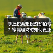 手握积蓄想投资却怕亏?家庭理财时如何真正分散风险 手握积蓄想投资却怕亏?家庭理财时如何真正分散风险