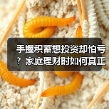 手握积蓄想投资却怕亏?家庭理财时如何真正分散风险 手握积蓄想投资却怕亏?家庭理财时如何真正分散风险