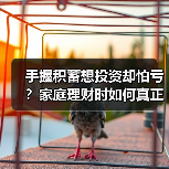 手握积蓄想投资却怕亏?家庭理财时如何真正分散风险 手握积蓄想投资却怕亏?家庭理财时如何真正分散风险