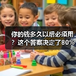 你的钱多久以后必须用?这个答案决定了80%的投资风险 你的钱多久以后必须用?这个答案决定了80%的投资风险