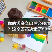 你的钱多久以后必须用?这个答案决定了80%的投资风险 你的钱多久以后必须用?这个答案决定了80%的投资风险