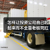 怎样让投资公司自己转起来而不全靠老板死扛？