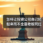 怎样让投资公司自己转起来而不全靠老板死扛？