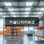 外国公司问责法 外国公司问责法