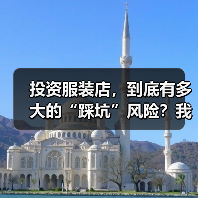 投资服装店,到底有多大的“踩坑”风险?我们分析了327家门店的经营数据,发现了答案 投资服装店,到底有多大的“踩坑”风险?我们分析了327家门店的经营数据,发现了答案