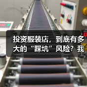 投资服装店,到底有多大的“踩坑”风险?我们分析了327家门店的经营数据,发现了答案 投资服装店,到底有多大的“踩坑”风险?我们分析了327家门店的经营数据,发现了答案