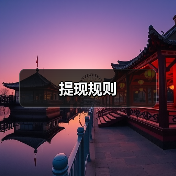 提现规则 提现规则