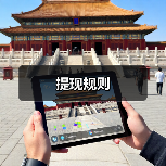 提现规则 提现规则