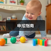 申报指南 申报指南