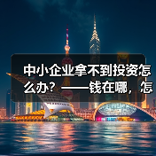 中小企业拿不到投资怎么办?——钱在哪,怎么要,这四步帮你理清楚 中小企业拿不到投资怎么办?——钱在哪,怎么要,这四步帮你理清楚