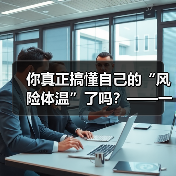你真正搞懂自己的“风险体温”了吗?——一份来自2026年的投资风险试题 你真正搞懂自己的“风险体温”了吗?——一份来自2026年的投资风险试题