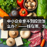 中小企业拿不到投资怎么办?——钱在哪,怎么要,这四步帮你理清楚 中小企业拿不到投资怎么办?——钱在哪,怎么要,这四步帮你理清楚