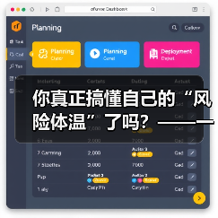 你真正搞懂自己的“风险体温”了吗?——一份来自2026年的投资风险试题 你真正搞懂自己的“风险体温”了吗?——一份来自2026年的投资风险试题