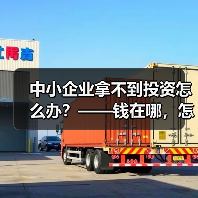 中小企业拿不到投资怎么办?——钱在哪,怎么要,这四步帮你理清楚 中小企业拿不到投资怎么办?——钱在哪,怎么要,这四步帮你理清楚