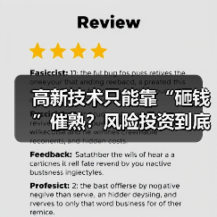 高新技术只能靠“砸钱”催熟?风险投资到底是不是科技创新的万能钥匙? 高新技术只能靠“砸钱”催熟?风险投资到底是不是科技创新的万能钥匙?