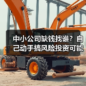 中小公司缺钱找谁?自己动手搞风险投资可能吗? 中小公司缺钱找谁?自己动手搞风险投资可能吗?