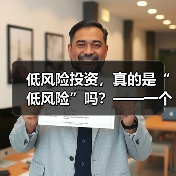 低风险投资,真的是“低风险”吗?——一个颠覆你认知的真相 低风险投资,真的是“低风险”吗?——一个颠覆你认知的真相