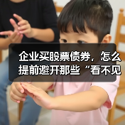 企业买股票债券,怎么提前避开那些“看不见的坑”? 企业买股票债券,怎么提前避开那些“看不见的坑”?