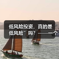 低风险投资,真的是“低风险”吗?——一个颠覆你认知的真相 低风险投资,真的是“低风险”吗?——一个颠覆你认知的真相