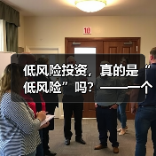 低风险投资,真的是“低风险”吗?——一个颠覆你认知的真相 低风险投资,真的是“低风险”吗?——一个颠覆你认知的真相