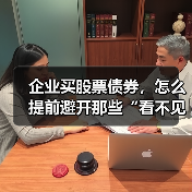 企业买股票债券,怎么提前避开那些“看不见的坑”? 企业买股票债券,怎么提前避开那些“看不见的坑”?