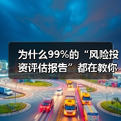 为什么99%的“风险投资评估报告”都在教你如何优雅地亏钱? 为什么99%的“风险投资评估报告”都在教你如何优雅地亏钱?