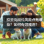 投资岗岗位风险点有哪些?如何有效规避? 投资岗岗位风险点有哪些?如何有效规避?