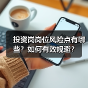 投资岗岗位风险点有哪些?如何有效规避? 投资岗岗位风险点有哪些?如何有效规避?