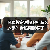 风险投资财报分析怎么入手?看这篇就够了 风险投资财报分析怎么入手?看这篇就够了