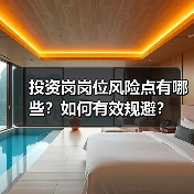投资岗岗位风险点有哪些?如何有效规避? 投资岗岗位风险点有哪些?如何有效规避?